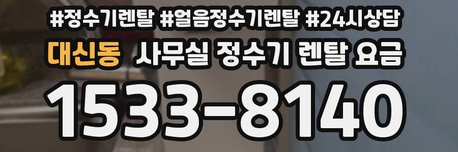 대신동 사무실 정수기 렌탈 요금
