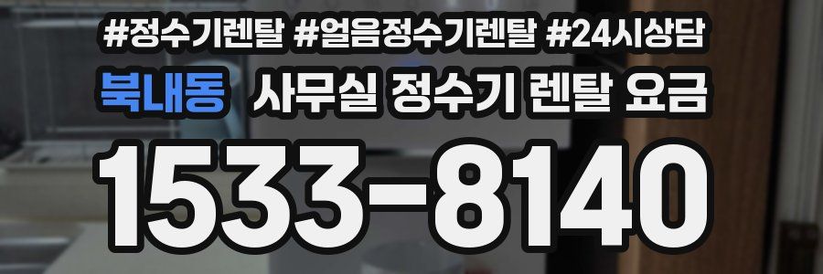 북내동 사무실 정수기 렌탈 요금