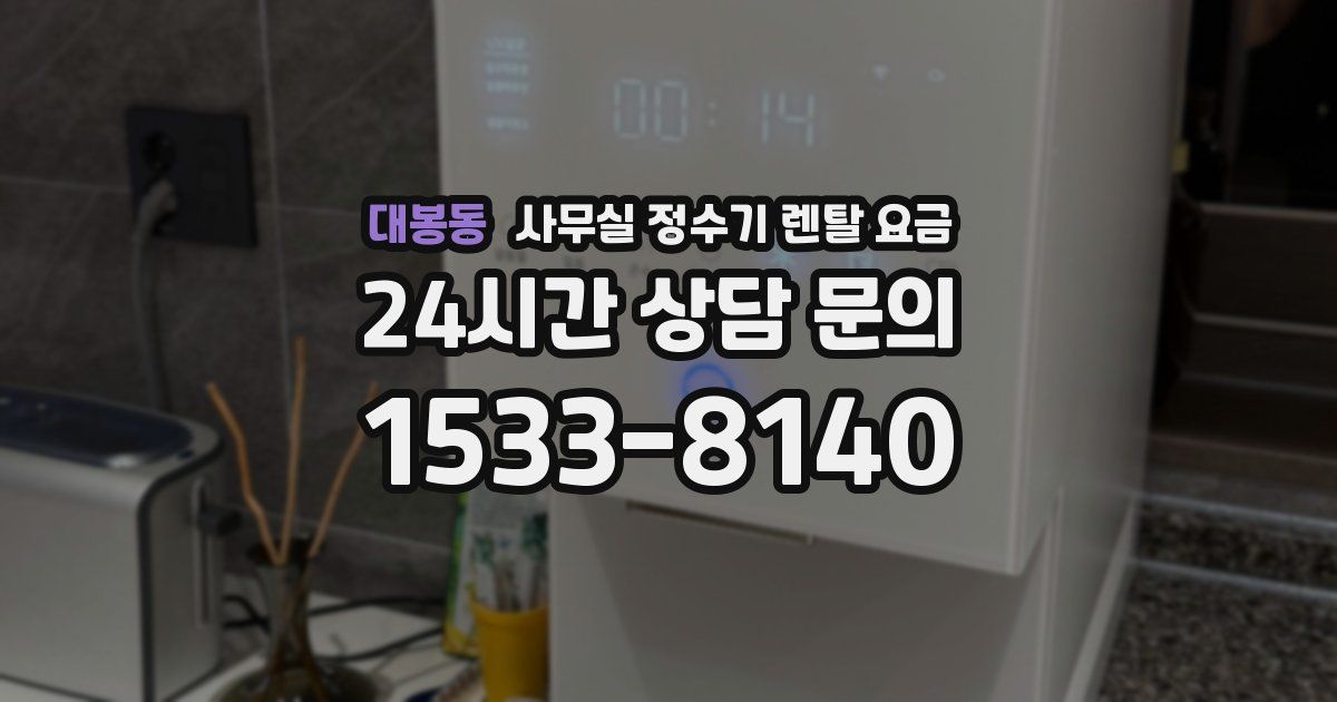 대봉동 사무실 정수기 렌탈 요금
