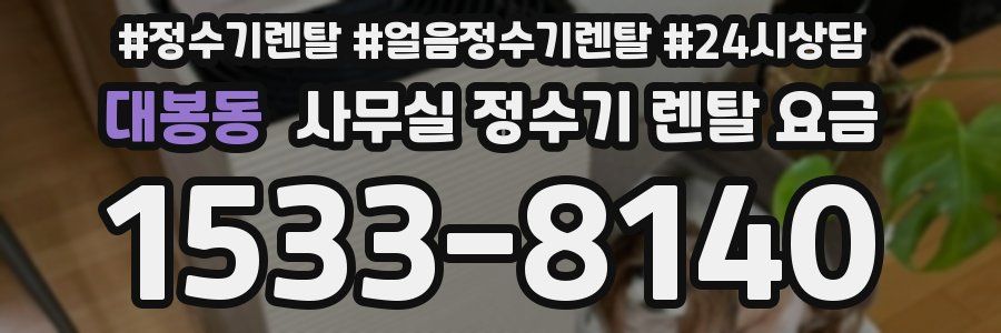 대봉동 사무실 정수기 렌탈 요금