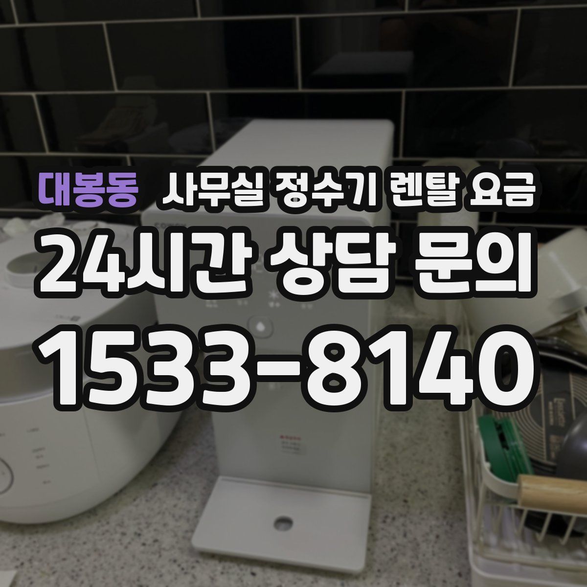 대봉동 사무실 정수기 렌탈 요금