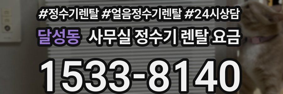 달성동 사무실 정수기 렌탈 요금