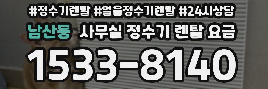 남산동 사무실 정수기 렌탈 요금