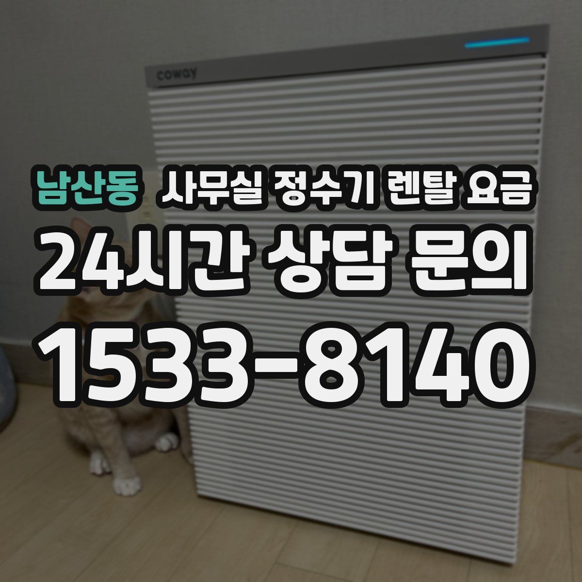 남산동 사무실 정수기 렌탈 요금