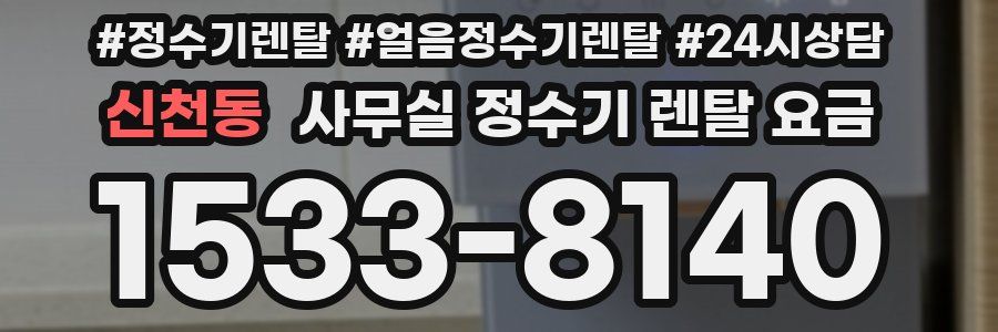신천동 사무실 정수기 렌탈 요금