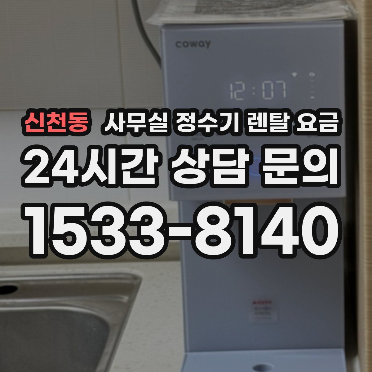 신천동 사무실 정수기 렌탈 요금