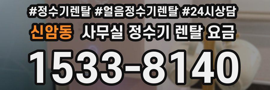 신암동 사무실 정수기 렌탈 요금