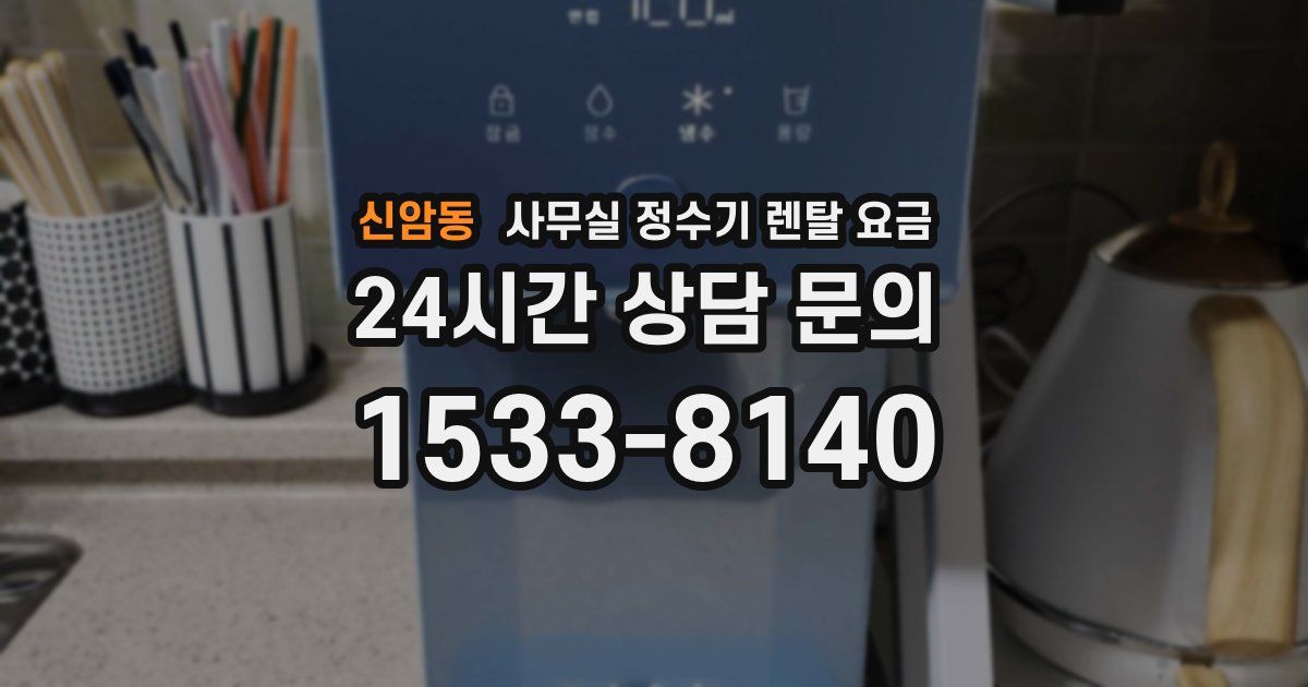 신암동 사무실 정수기 렌탈 요금