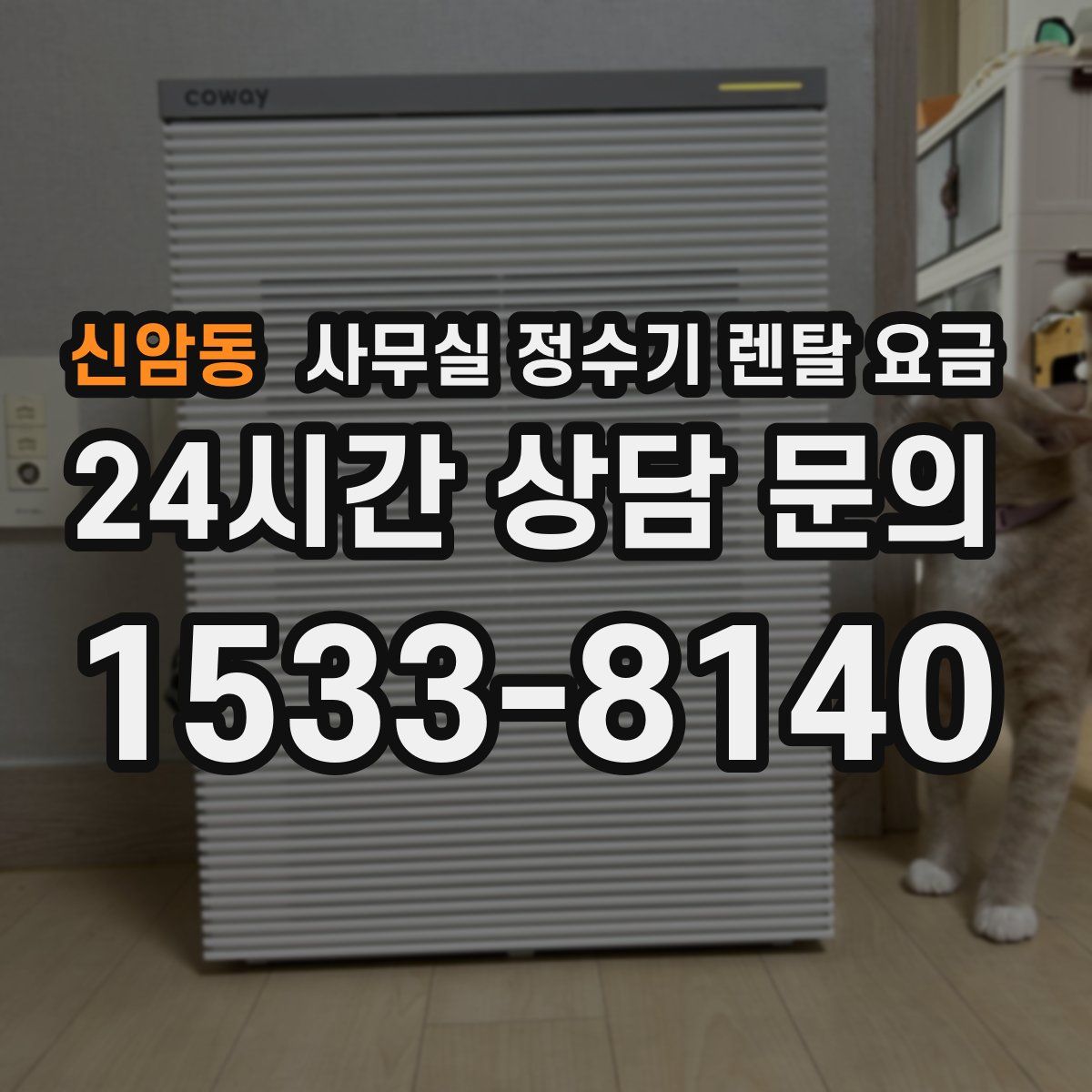 신암동 사무실 정수기 렌탈 요금