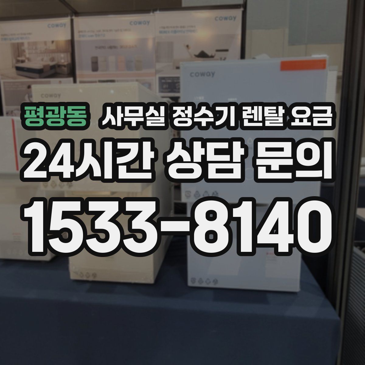 평광동 사무실 정수기 렌탈 요금