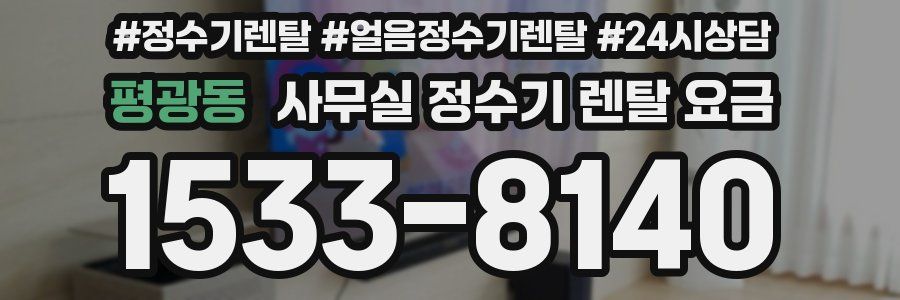 평광동 사무실 정수기 렌탈 요금