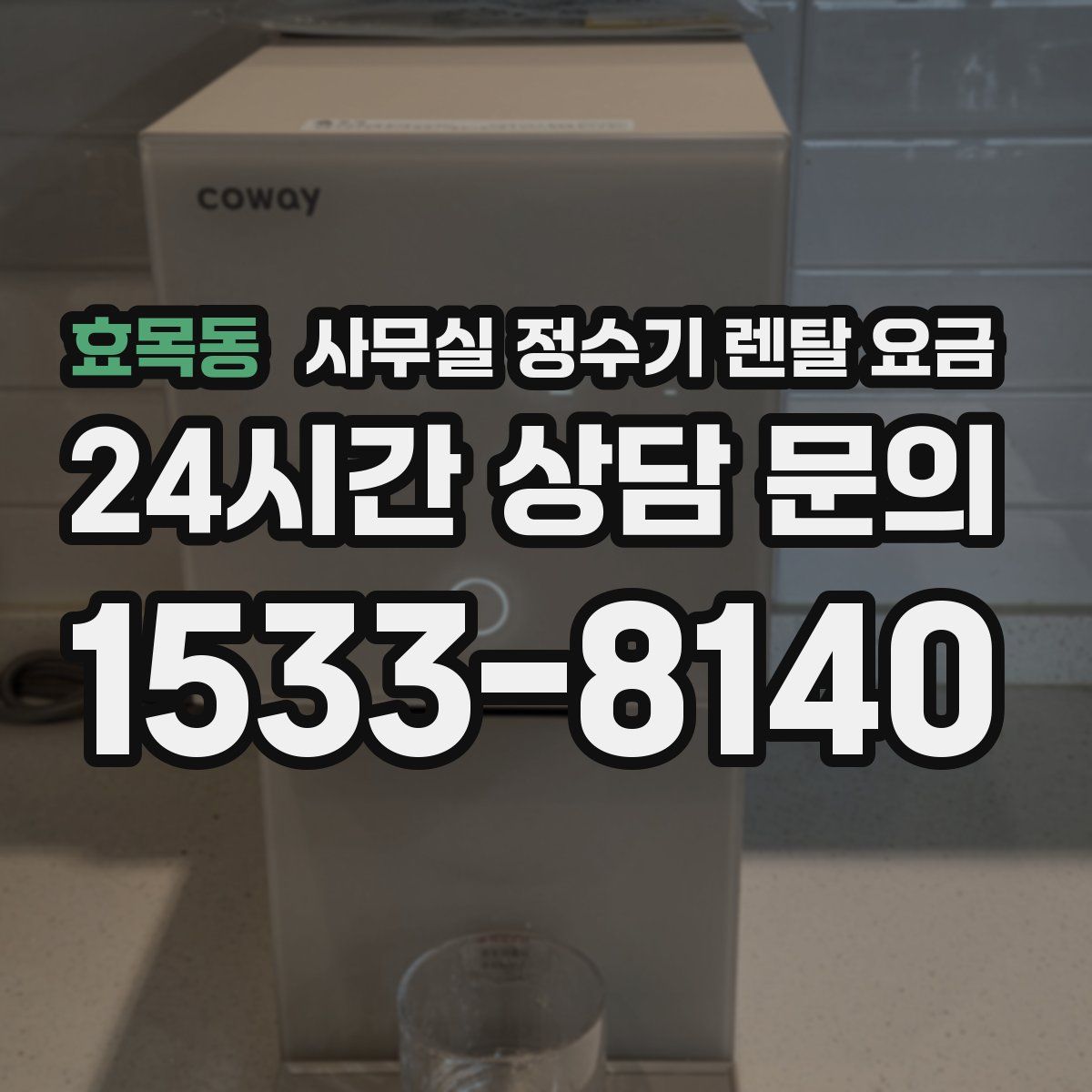 효목동 사무실 정수기 렌탈 요금