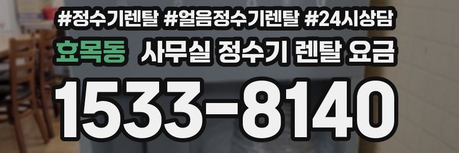 효목동 사무실 정수기 렌탈 요금