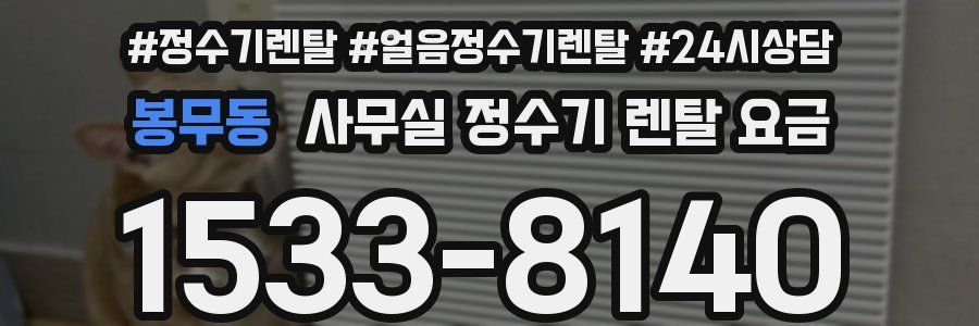 봉무동 사무실 정수기 렌탈 요금