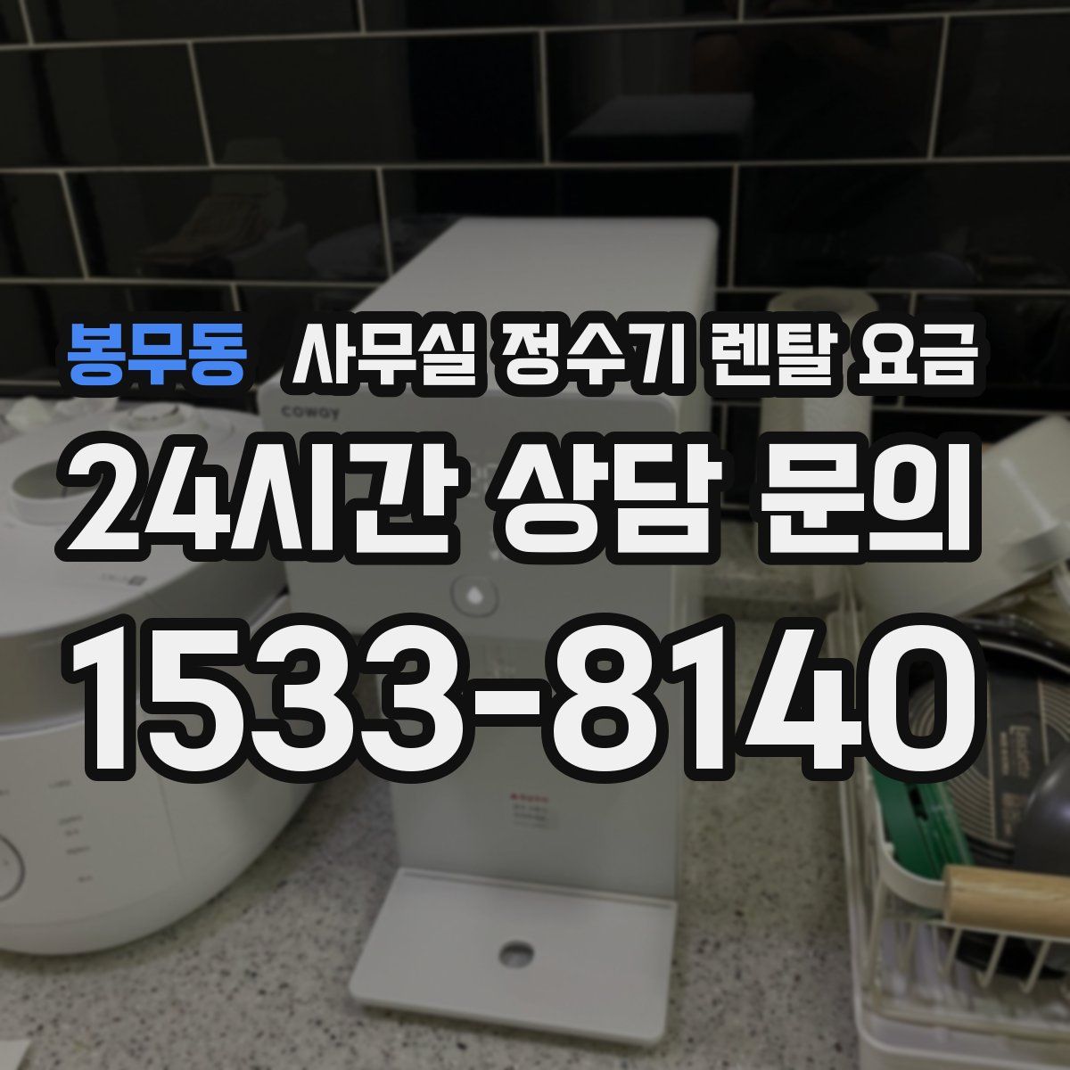 봉무동 사무실 정수기 렌탈 요금