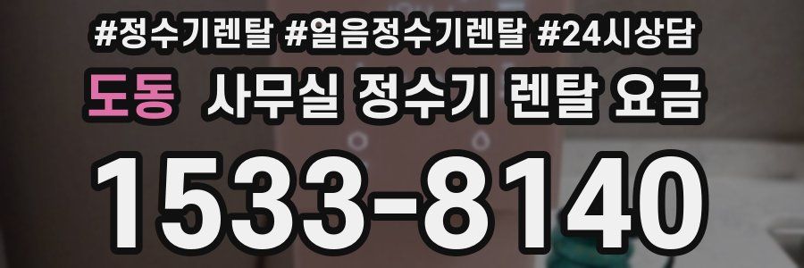 도동 사무실 정수기 렌탈 요금