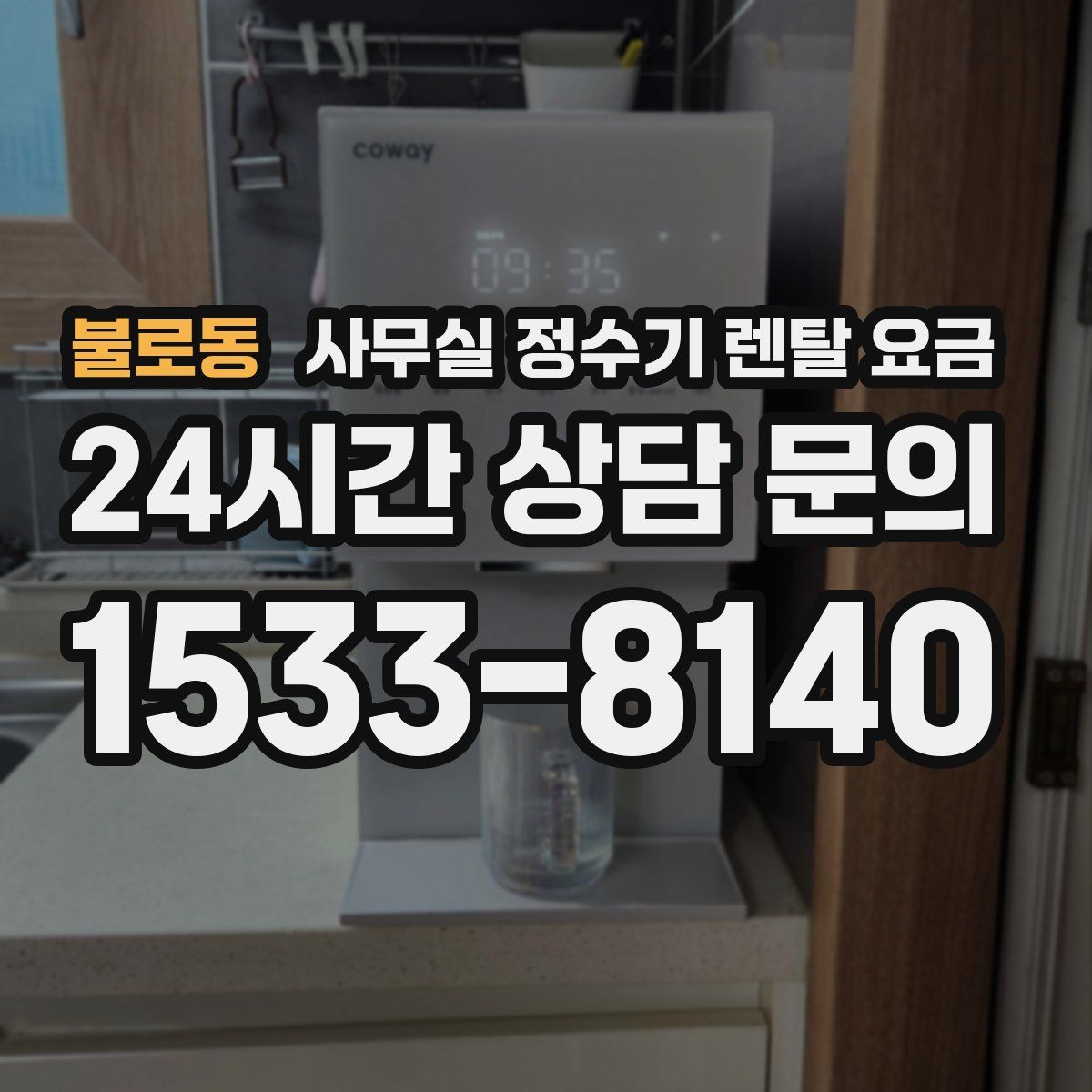 불로동 사무실 정수기 렌탈 요금
