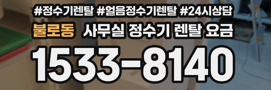 불로동 사무실 정수기 렌탈 요금