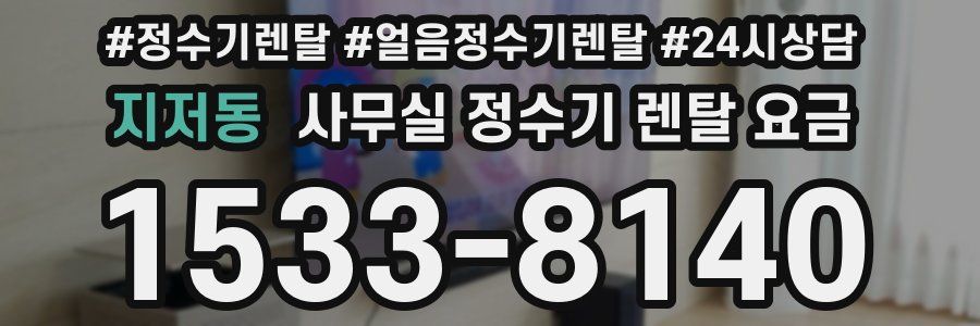 지저동 사무실 정수기 렌탈 요금