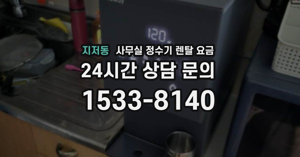 지저동 사무실 정수기 렌탈 요금