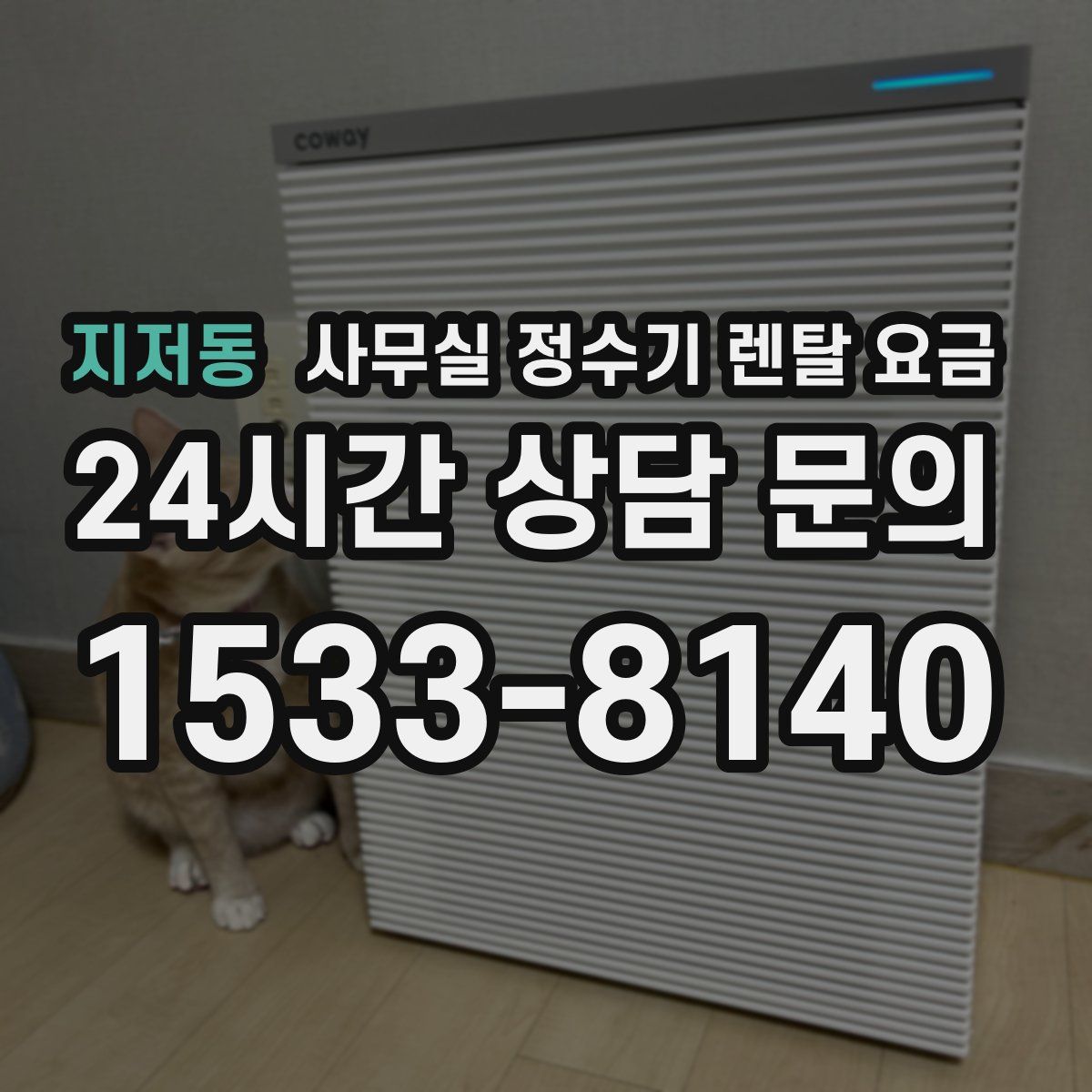 지저동 사무실 정수기 렌탈 요금