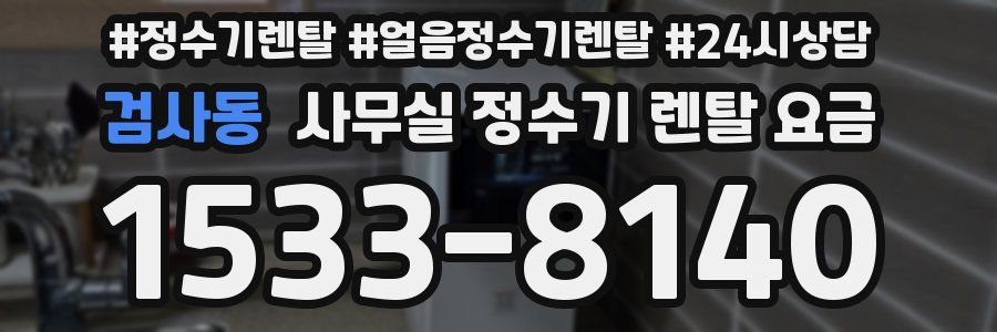 검사동 사무실 정수기 렌탈 요금