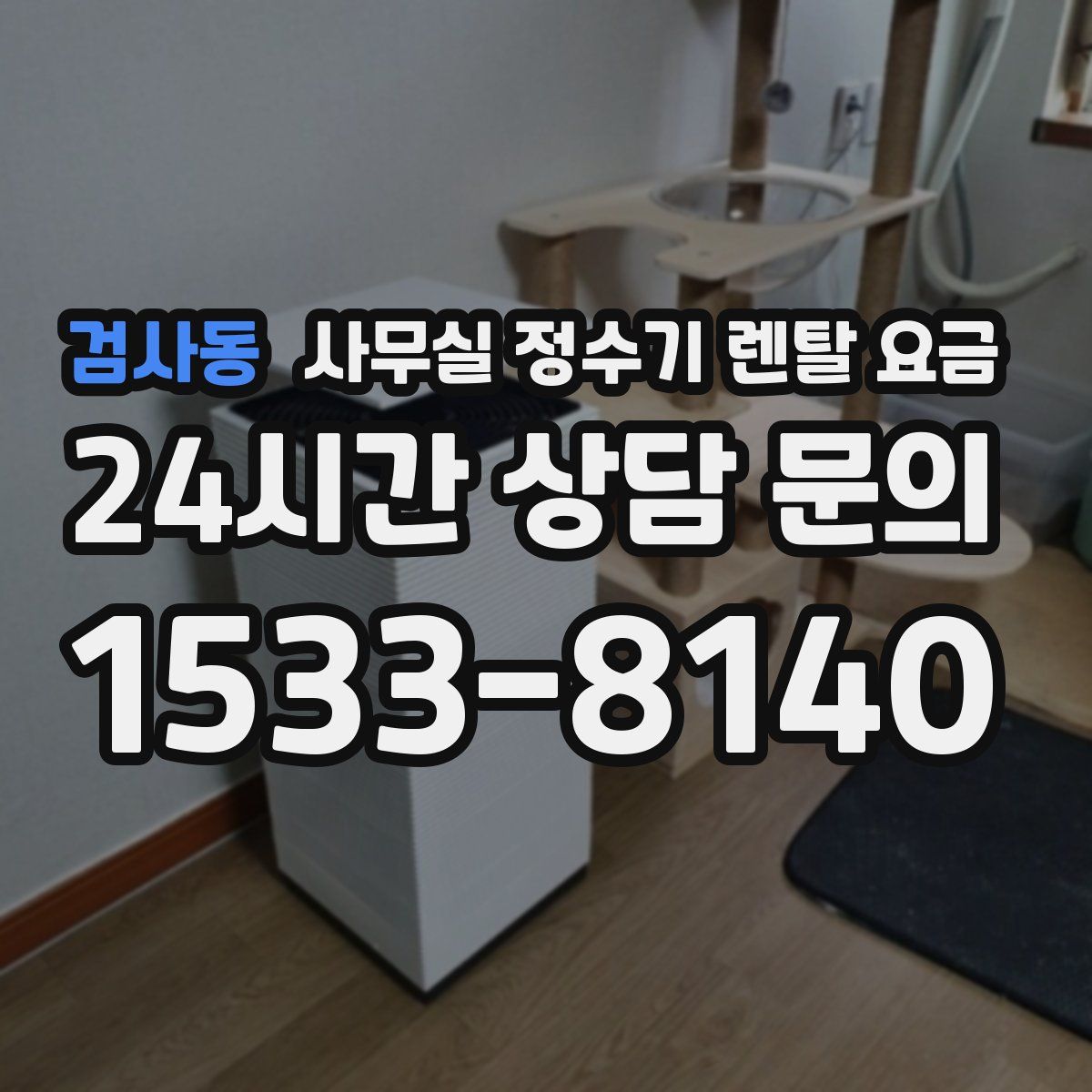 검사동 사무실 정수기 렌탈 요금