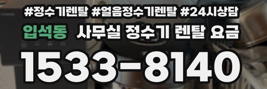 입석동 사무실 정수기 렌탈 요금