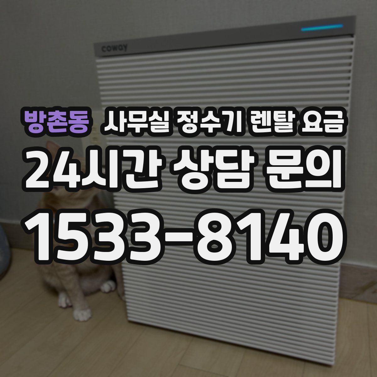 방촌동 사무실 정수기 렌탈 요금