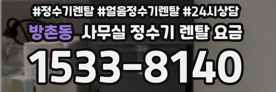 방촌동 사무실 정수기 렌탈 요금
