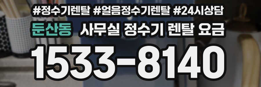 둔산동 사무실 정수기 렌탈 요금