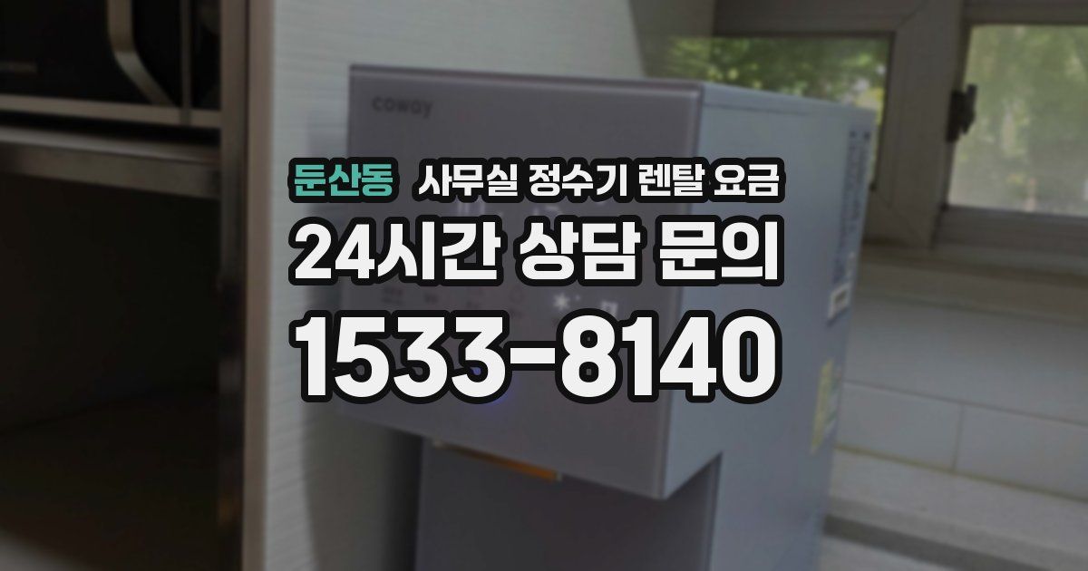 둔산동 사무실 정수기 렌탈 요금