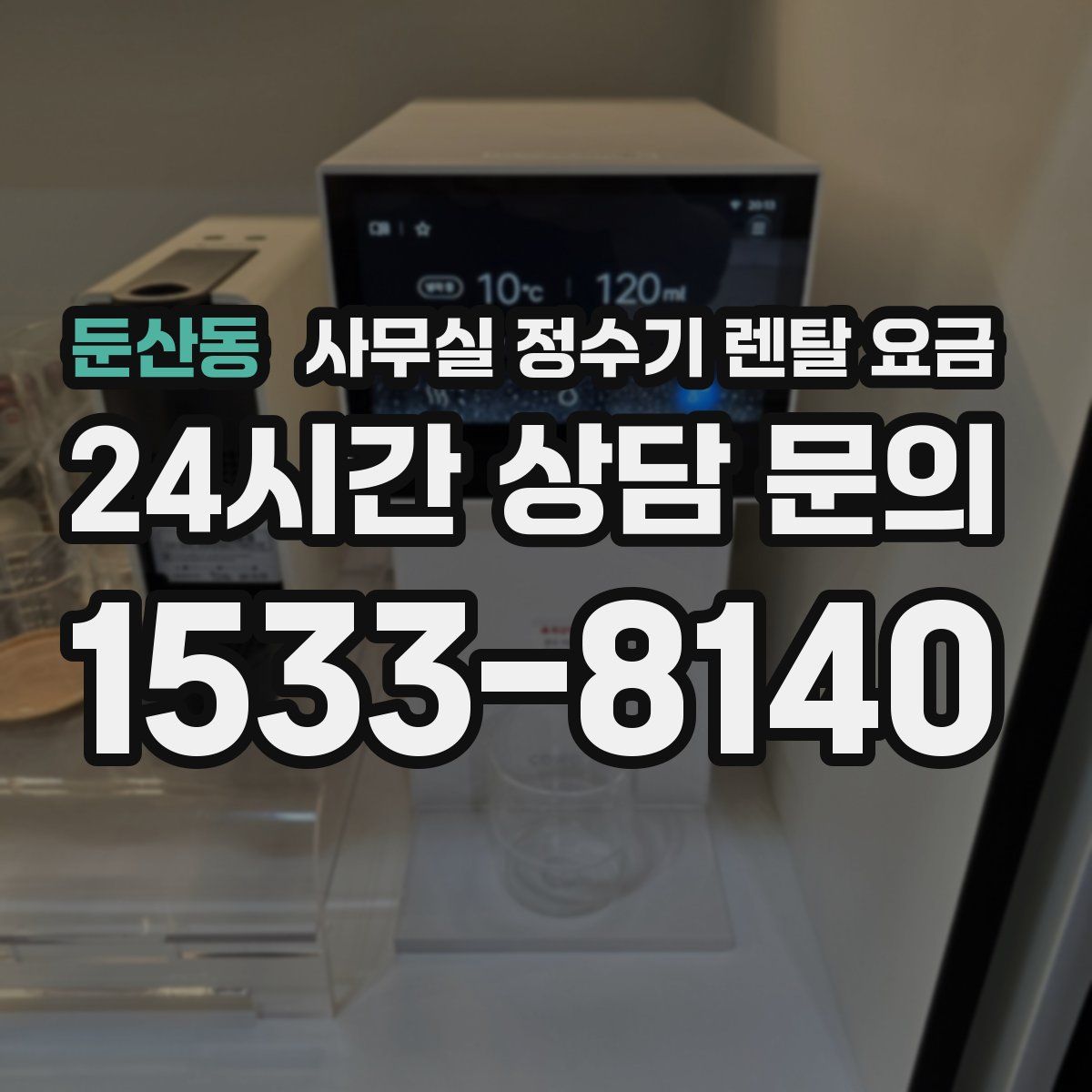 둔산동 사무실 정수기 렌탈 요금
