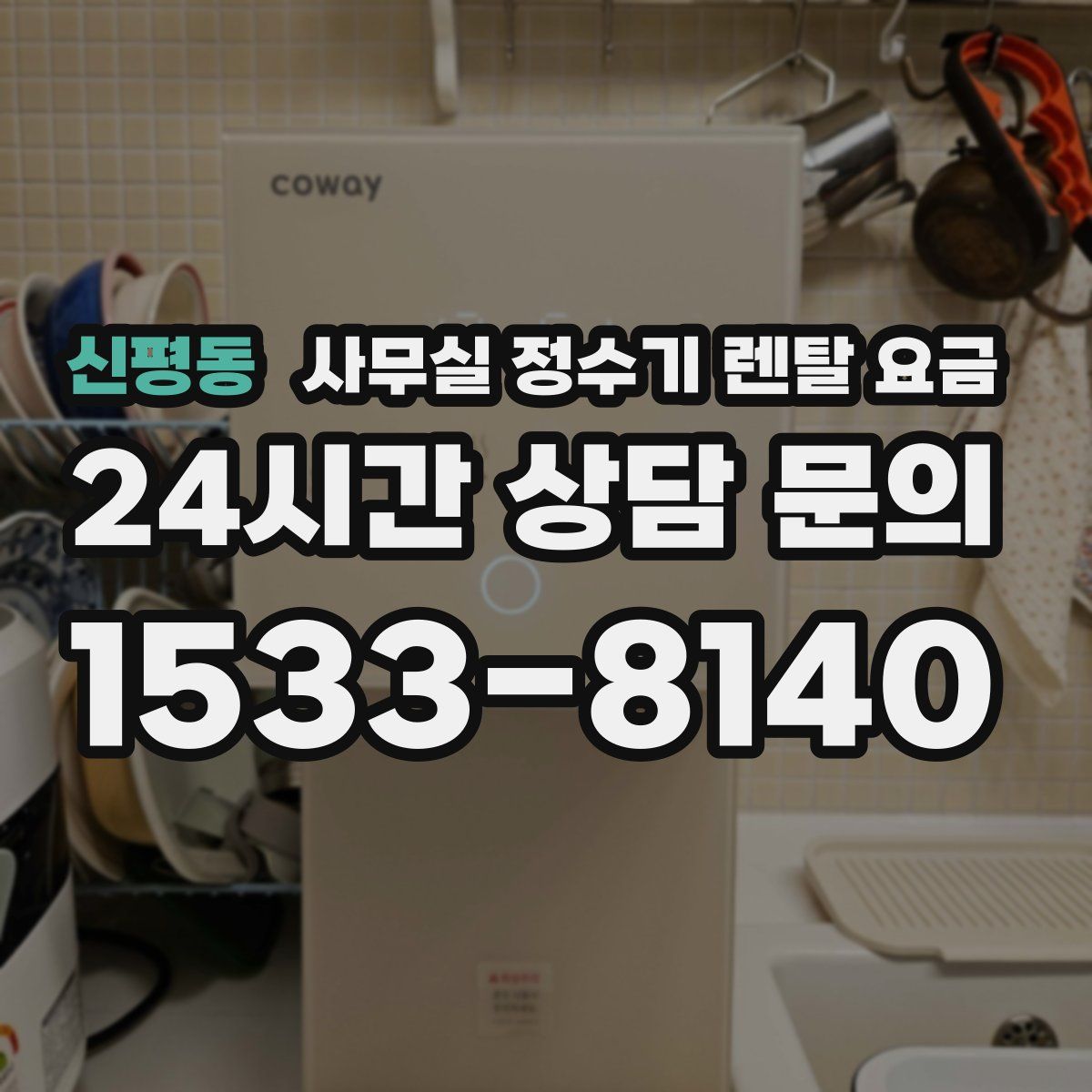신평동 사무실 정수기 렌탈 요금