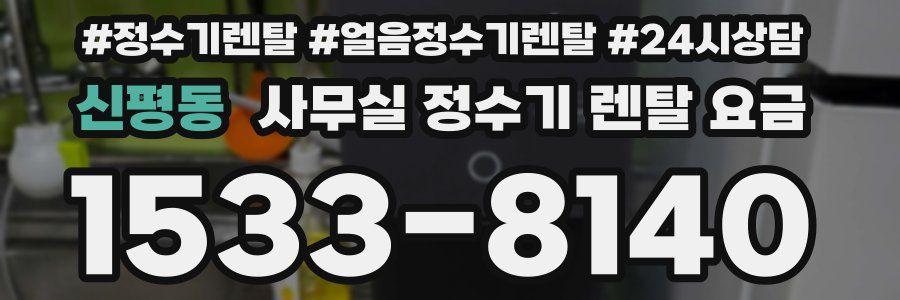 신평동 사무실 정수기 렌탈 요금