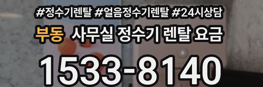 부동 사무실 정수기 렌탈 요금