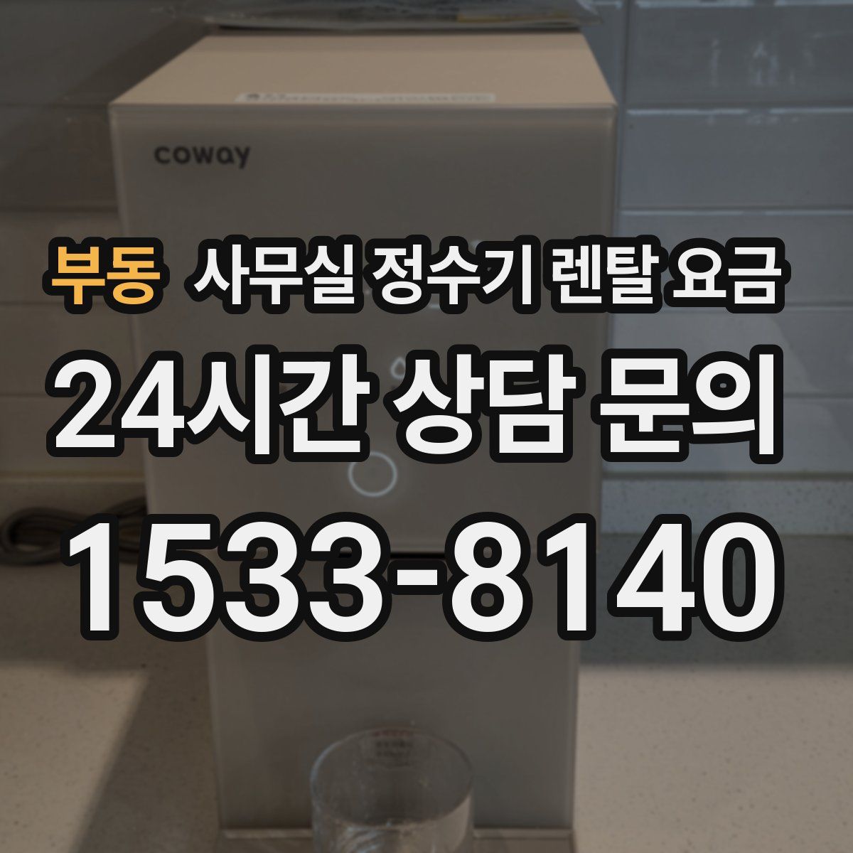 부동 사무실 정수기 렌탈 요금