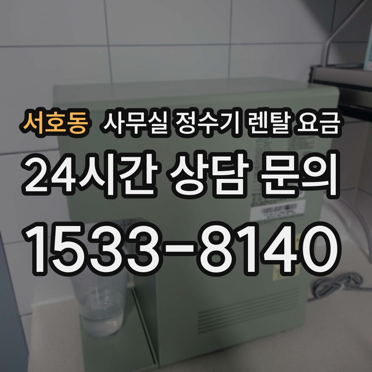 서호동 사무실 정수기 렌탈 요금