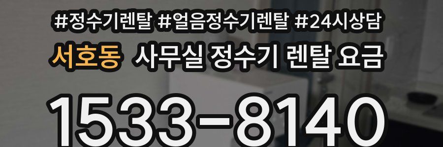 서호동 사무실 정수기 렌탈 요금