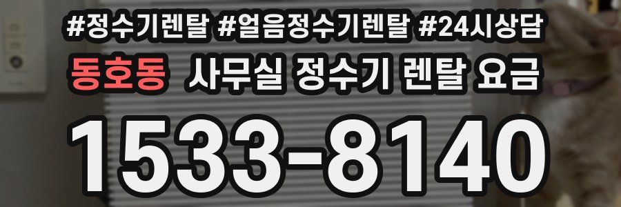 동호동 사무실 정수기 렌탈 요금