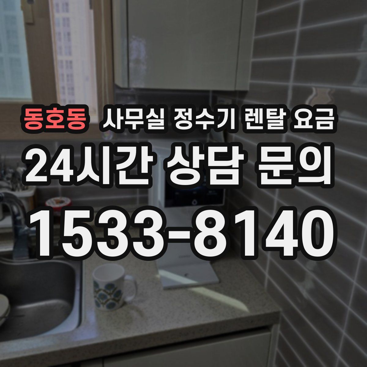동호동 사무실 정수기 렌탈 요금