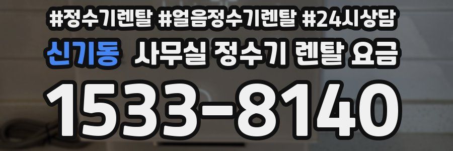 신기동 사무실 정수기 렌탈 요금