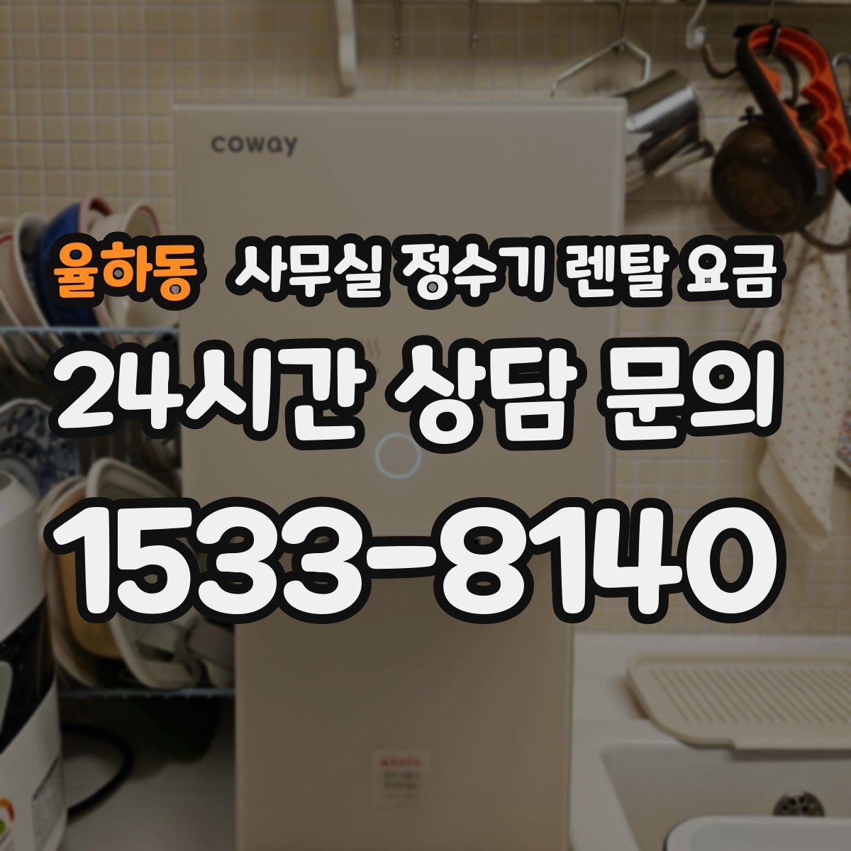 율하동 사무실 정수기 렌탈 요금