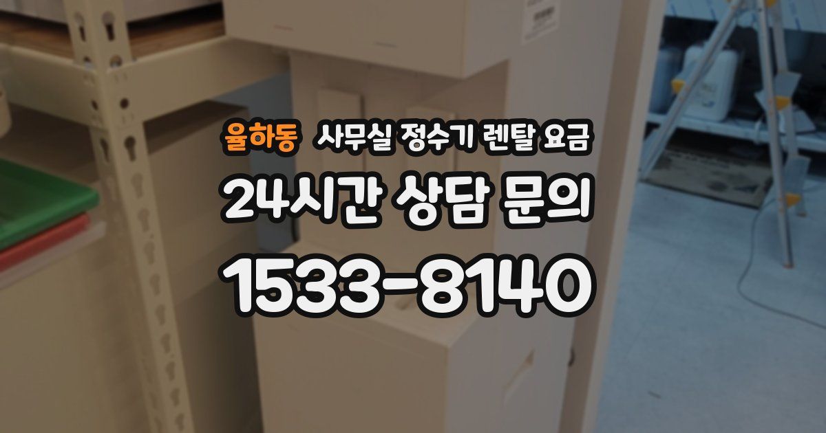 율하동 사무실 정수기 렌탈 요금