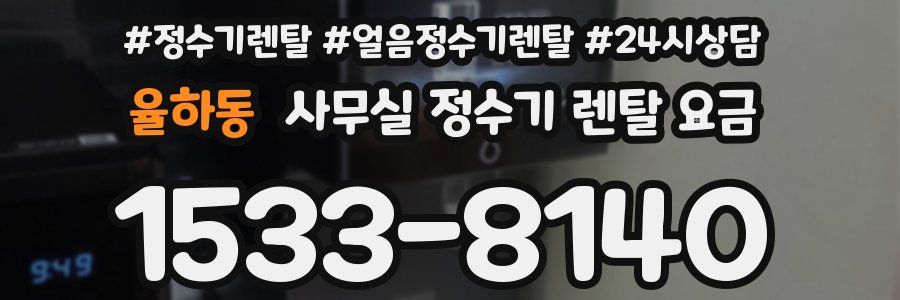 율하동 사무실 정수기 렌탈 요금