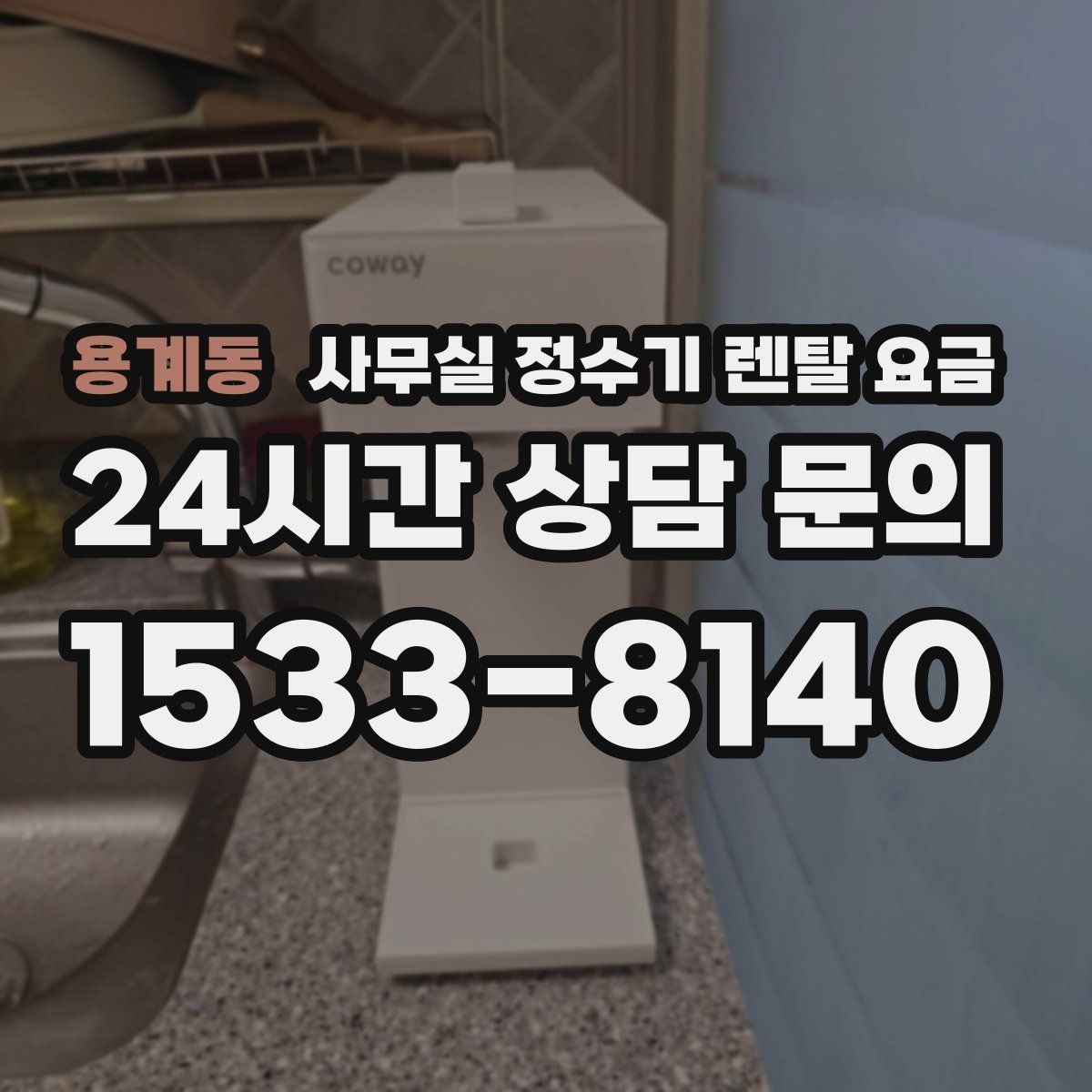 용계동 사무실 정수기 렌탈 요금