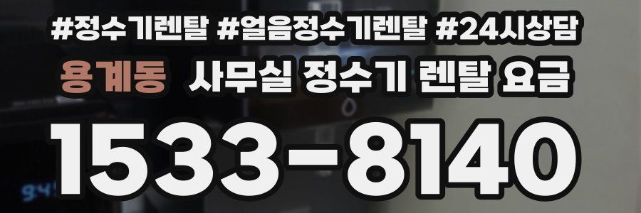 용계동 사무실 정수기 렌탈 요금