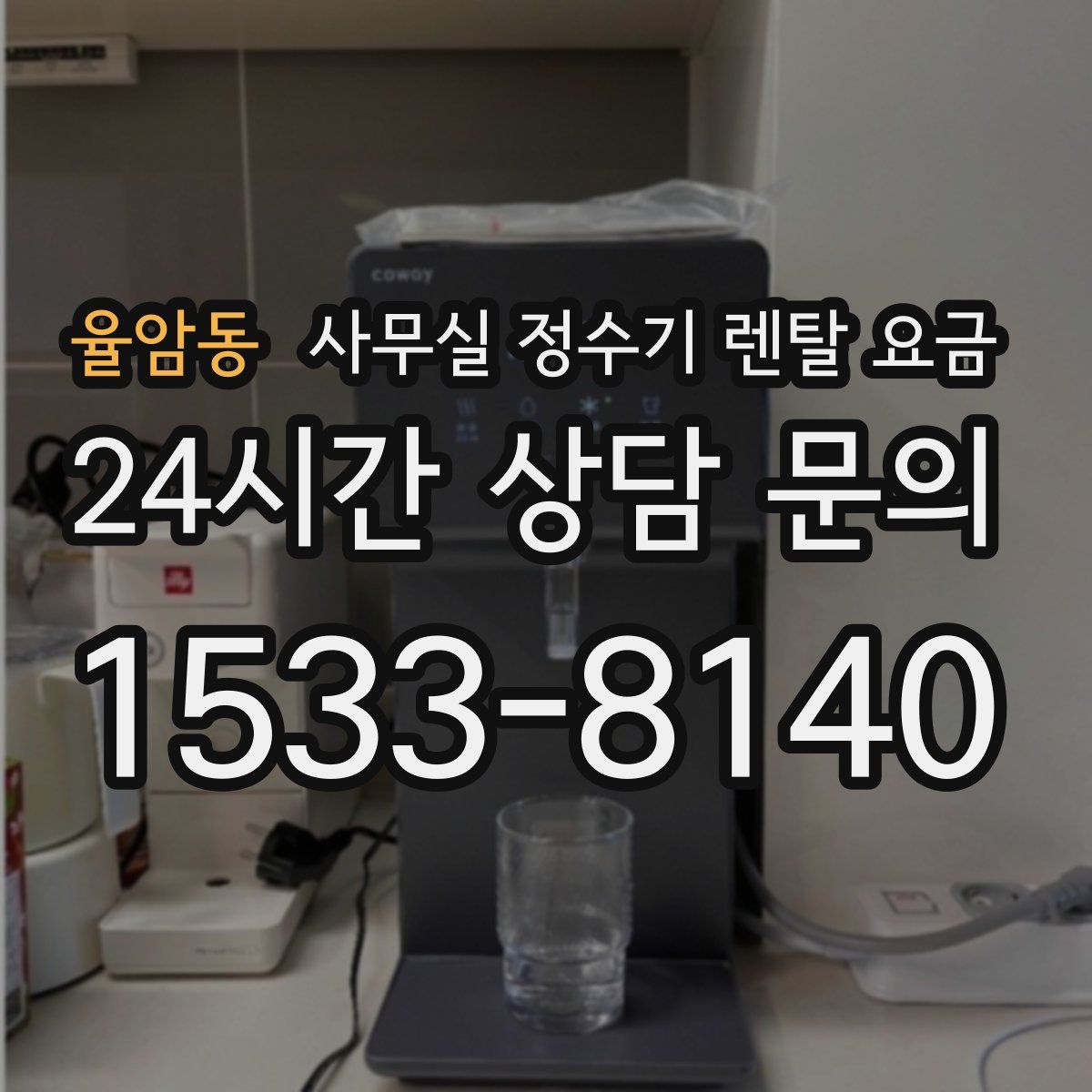 율암동 사무실 정수기 렌탈 요금