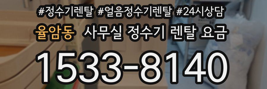 율암동 사무실 정수기 렌탈 요금