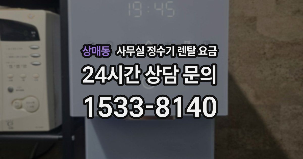 상매동 사무실 정수기 렌탈 요금